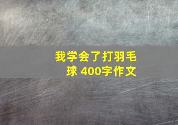 我学会了打羽毛球 400字作文